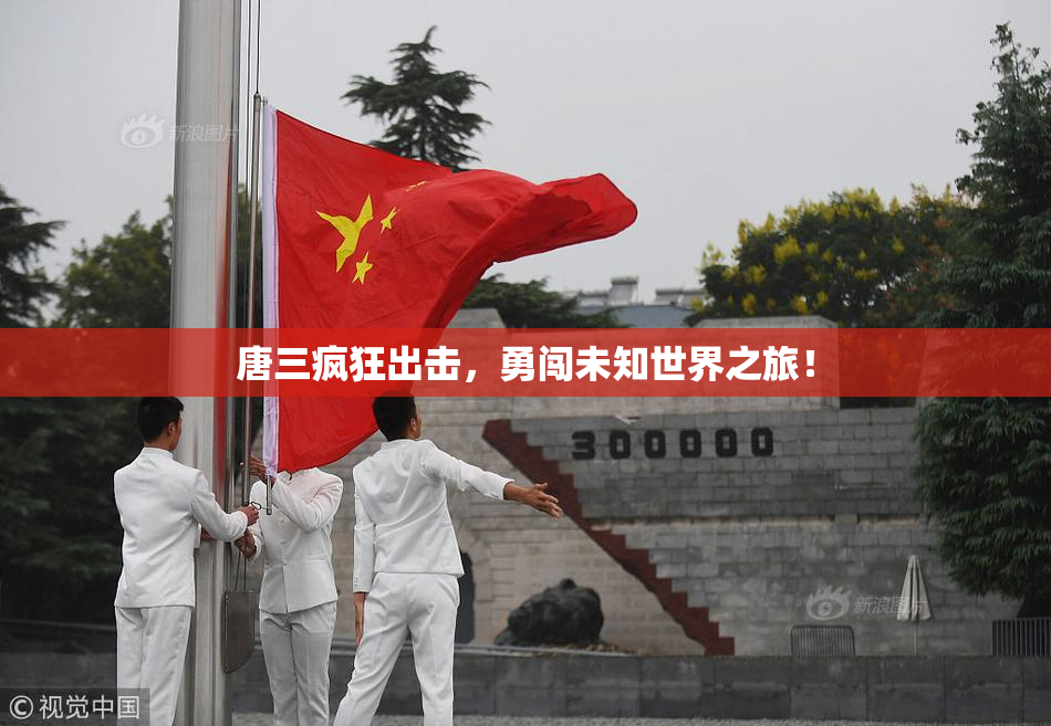 唐三疯狂出击，勇闯未知世界之旅！
