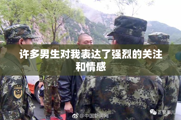 许多男生对我表达了强烈的关注和情感
