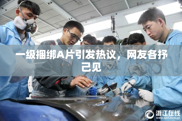 一级捆绑A片引发热议，网友各抒己见