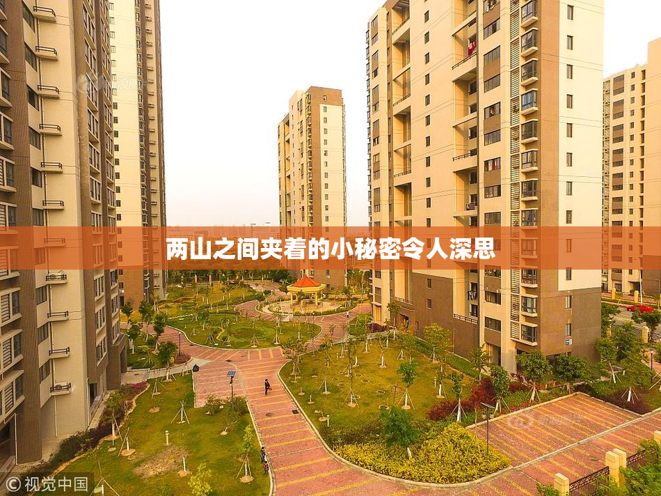 两山之间夹着的小秘密令人深思