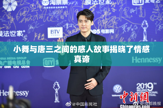 小舞与唐三之间的感人故事揭晓了情感真谛