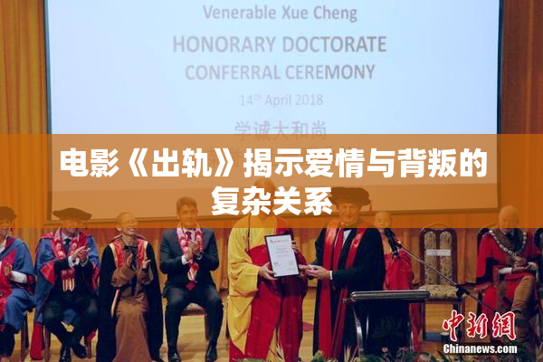 电影《出轨》揭示爱情与背叛的复杂关系