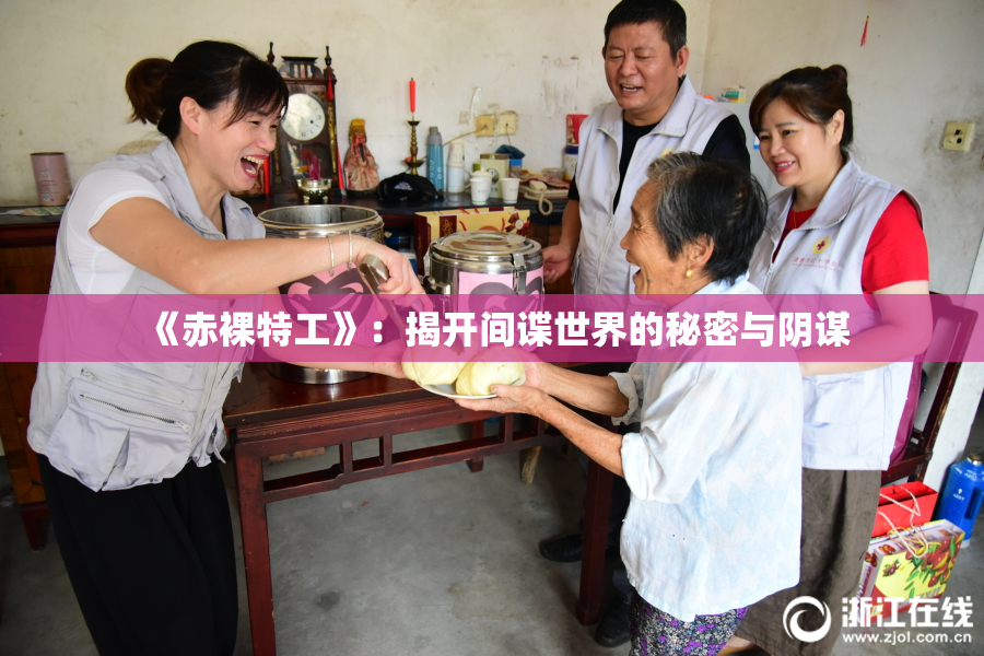 《赤裸特工》：揭开间谍世界的秘密与阴谋