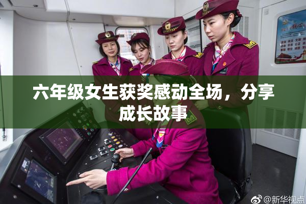 六年级女生获奖感动全场，分享成长故事