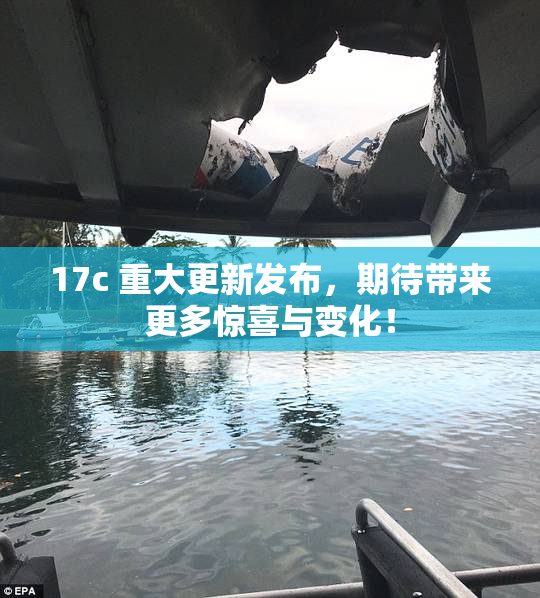 17c 重大更新发布，期待带来更多惊喜与变化！