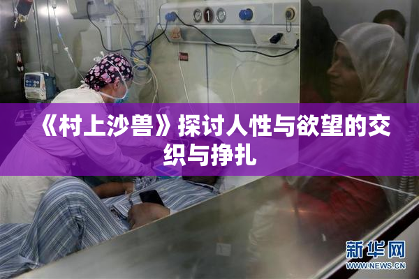 《村上沙兽》探讨人性与欲望的交织与挣扎
