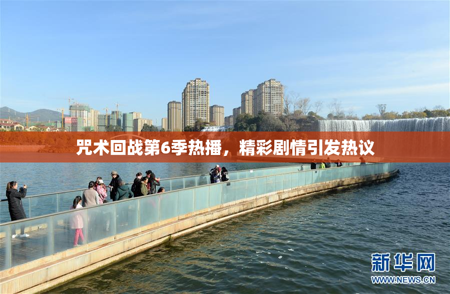 咒术回战第6季热播，精彩剧情引发热议