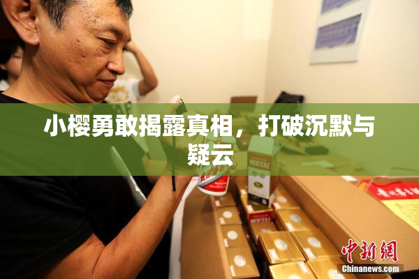 小樱勇敢揭露真相，打破沉默与疑云