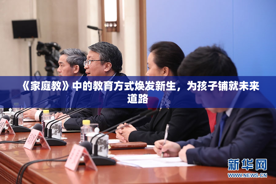 《家庭教》中的教育方式焕发新生，为孩子铺就未来道路