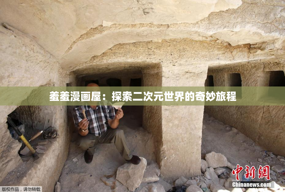 羞羞漫画屋：探索二次元世界的奇妙旅程