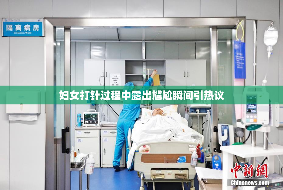 妇女打针过程中露出尴尬瞬间引热议