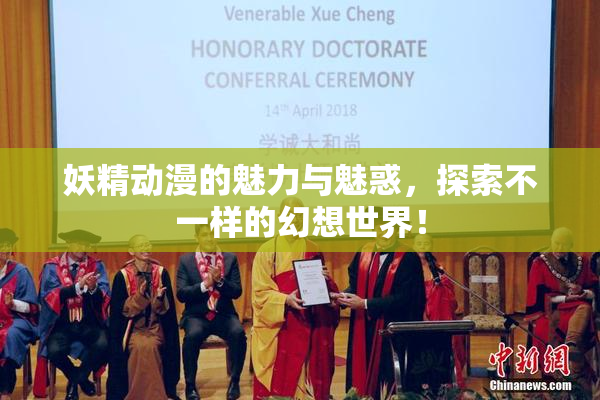 妖精动漫的魅力与魅惑，探索不一样的幻想世界！