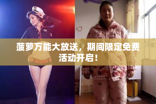 菠萝万能大放送，期间限定免费活动开启！