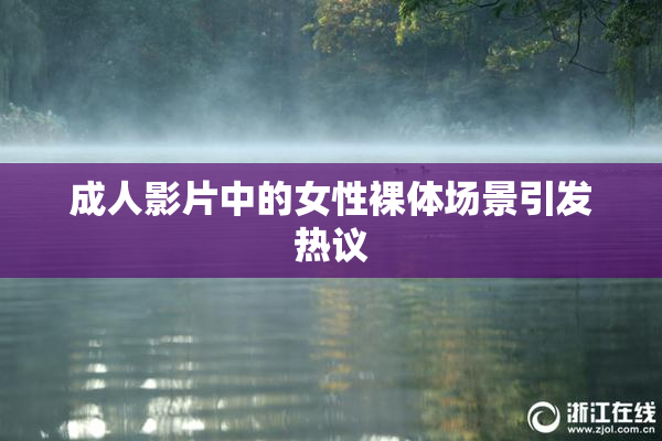 成人影片中的女性裸体场景引发热议