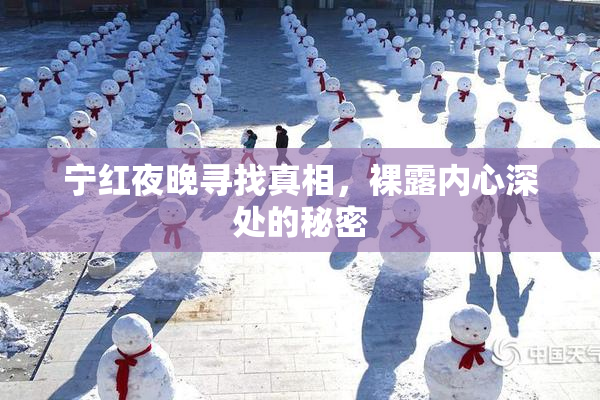 宁红夜晚寻找真相，裸露内心深处的秘密