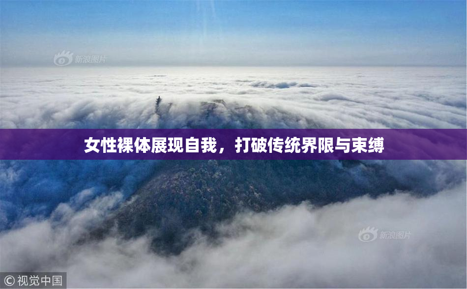 女性裸体展现自我，打破传统界限与束缚