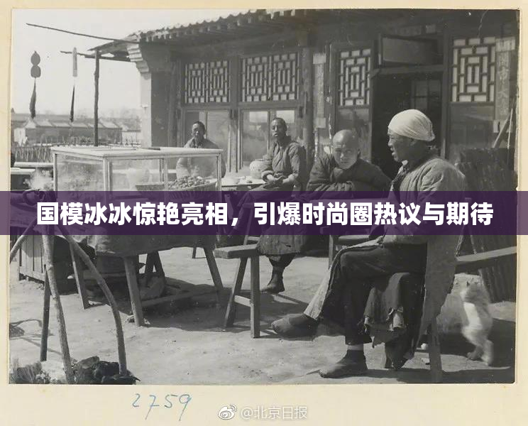 国模冰冰惊艳亮相，引爆时尚圈热议与期待