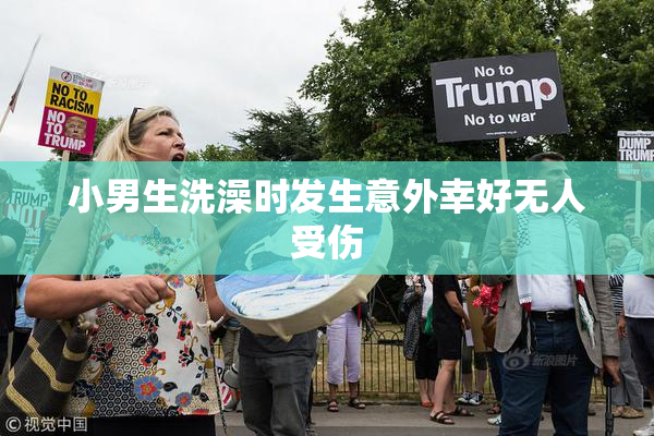 小男生洗澡时发生意外幸好无人受伤