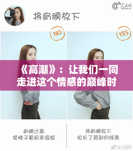 《高潮》：让我们一同走进这个情感的巅峰时刻