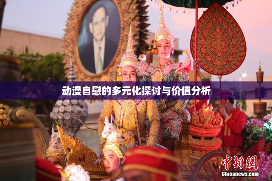 动漫自慰的多元化探讨与价值分析