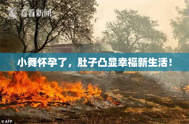 小舞怀孕了，肚子凸显幸福新生活！
