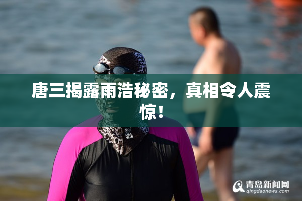 唐三揭露雨浩秘密，真相令人震惊！