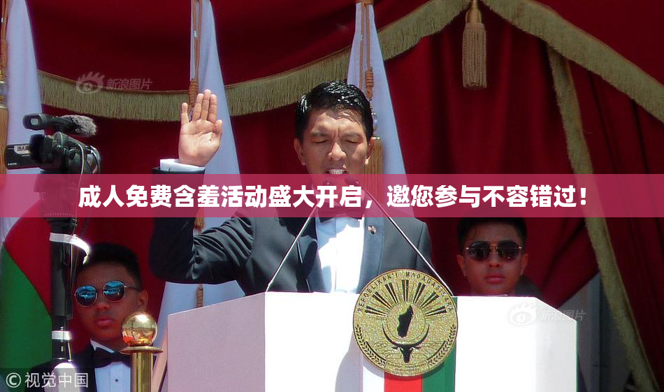 成人免费含羞活动盛大开启，邀您参与不容错过！