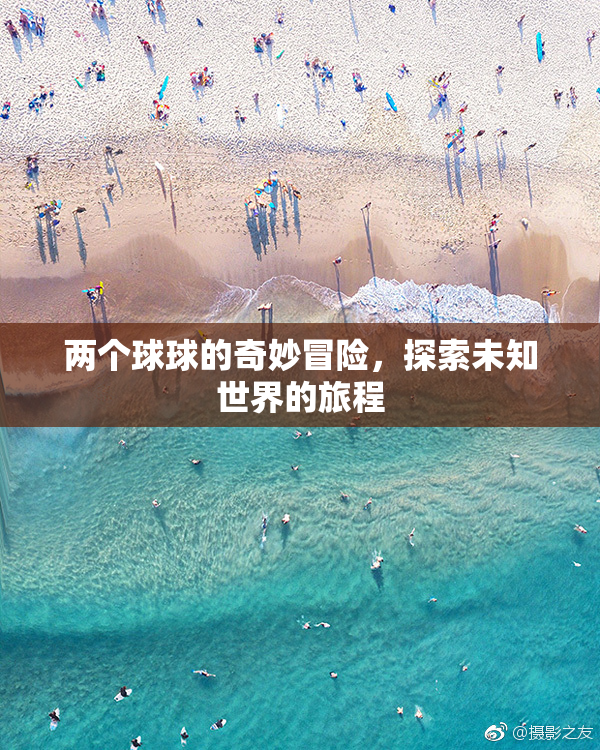 两个球球的奇妙冒险，探索未知世界的旅程