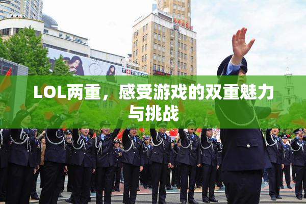 LOL两重，感受游戏的双重魅力与挑战