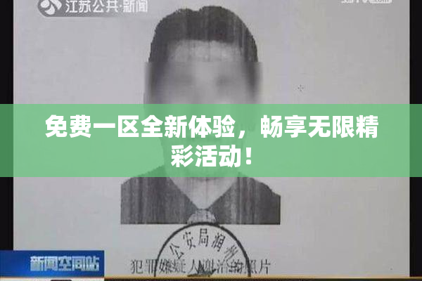 免费一区全新体验，畅享无限精彩活动！