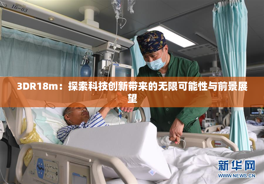 3DR18m：探索科技创新带来的无限可能性与前景展望