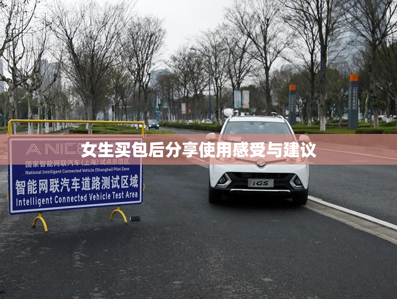 女生买包后分享使用感受与建议