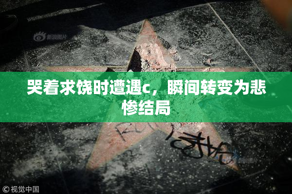 哭着求饶时遭遇c，瞬间转变为悲惨结局