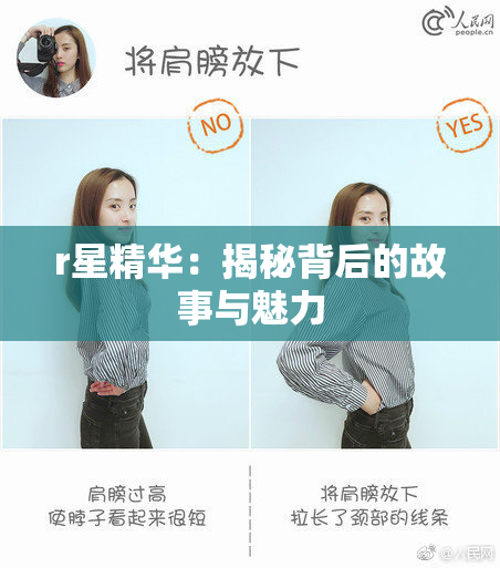 r星精华：揭秘背后的故事与魅力