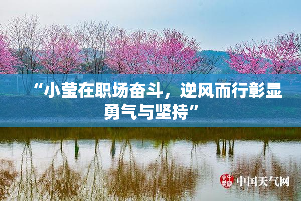 “小莹在职场奋斗，逆风而行彰显勇气与坚持”