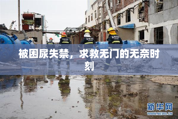 被困尿失禁，求救无门的无奈时刻