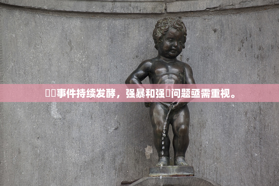 亂倫事件持续发酵，强暴和强姦问题亟需重视。