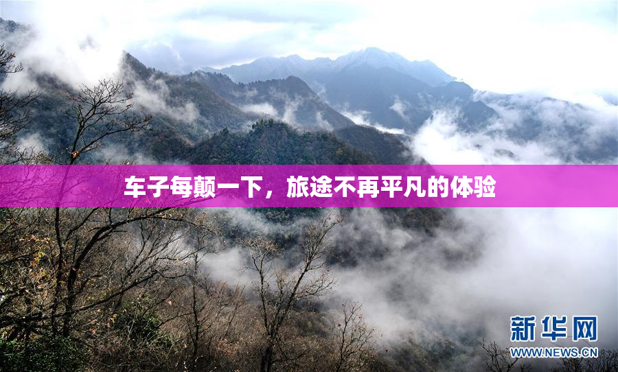 车子每颠一下，旅途不再平凡的体验