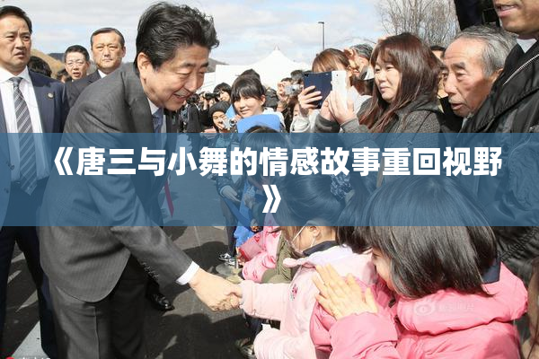 《唐三与小舞的情感故事重回视野》