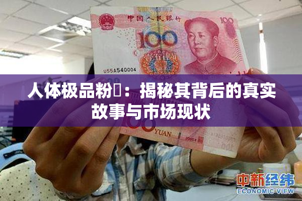 人体极品粉鮑：揭秘其背后的真实故事与市场现状