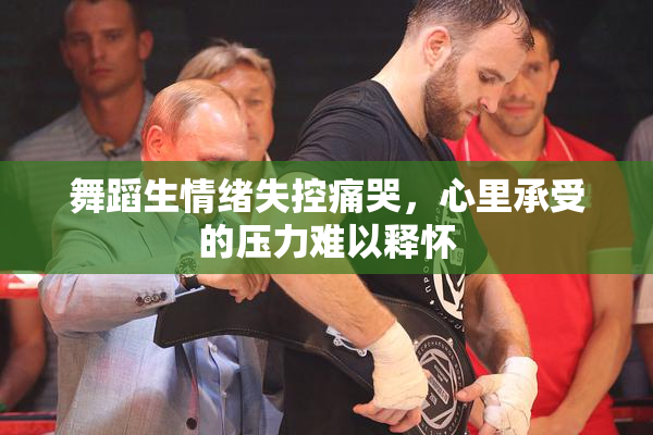 舞蹈生情绪失控痛哭，心里承受的压力难以释怀