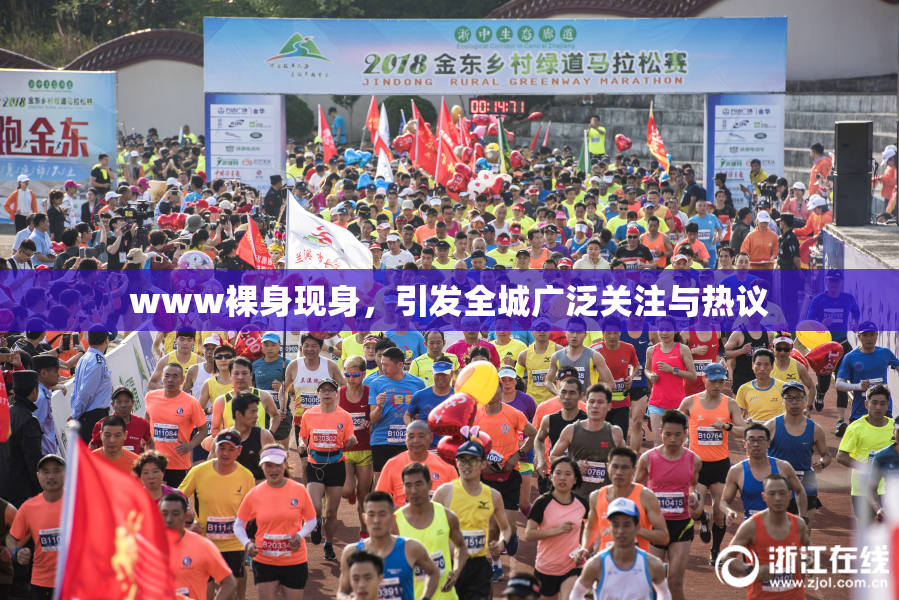 www裸身现身，引发全城广泛关注与热议