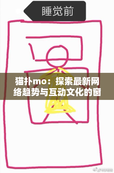 猫扑mo：探索最新网络趋势与互动文化的窗口