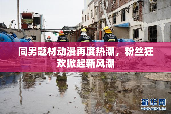 同男题材动漫再度热潮，粉丝狂欢掀起新风潮