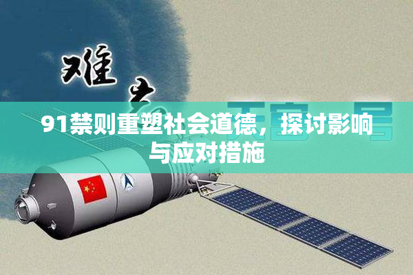 91禁则重塑社会道德，探讨影响与应对措施