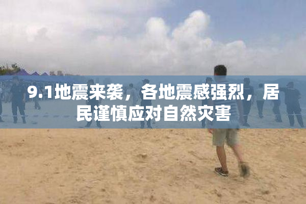 9.1地震来袭，各地震感强烈，居民谨慎应对自然灾害