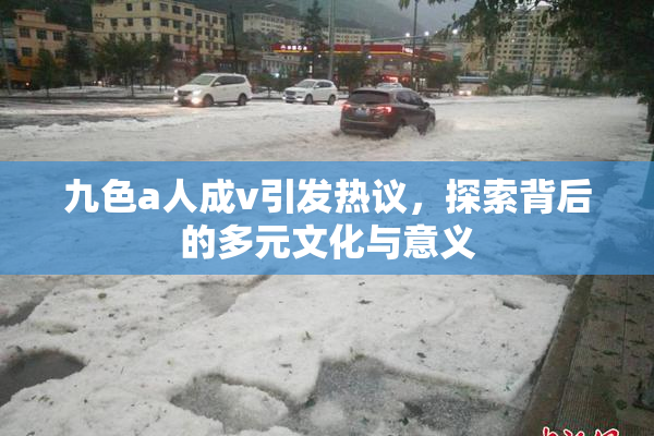 九色a人成v引发热议，探索背后的多元文化与意义