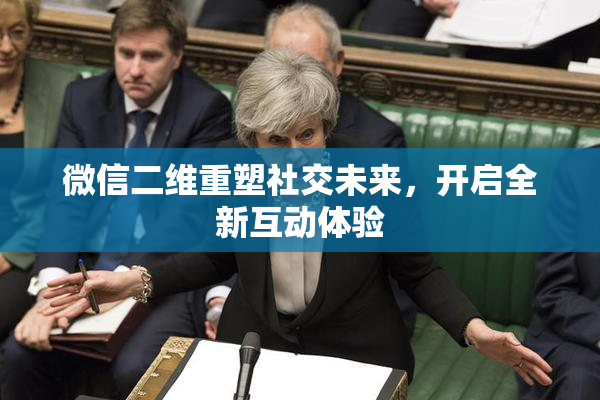 微信二维重塑社交未来，开启全新互动体验