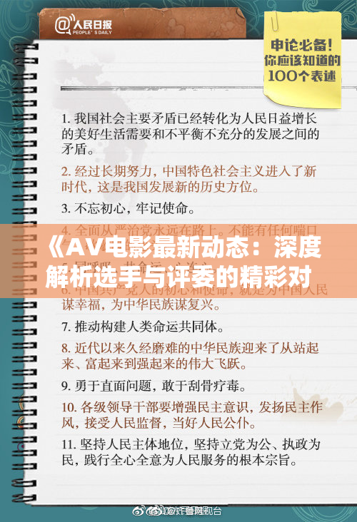 《AV电影最新动态：深度解析选手与评委的精彩对决》