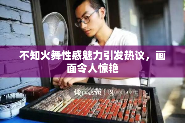 不知火舞性感魅力引发热议，画面令人惊艳